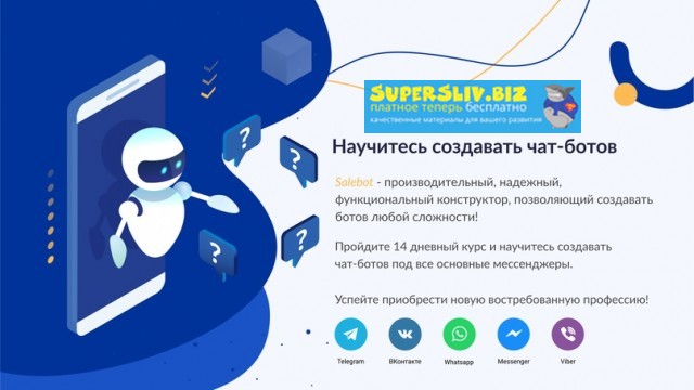 [SaleBot] Создание продающих чат-ботов в мессендже_0.jpg